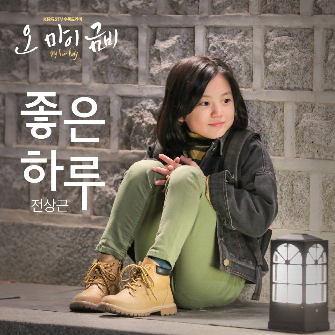 '응답하라 삼천포' 전상근, '오 마이 금비' OST 두번째 주자