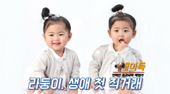 슈 딸 라둥이, 생애 첫 중고 직거래에 미니특공대 등장