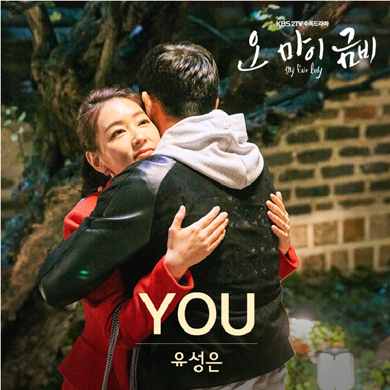 유성은 '오 마이 금비' OST 세번째 주자…애정전선 점화