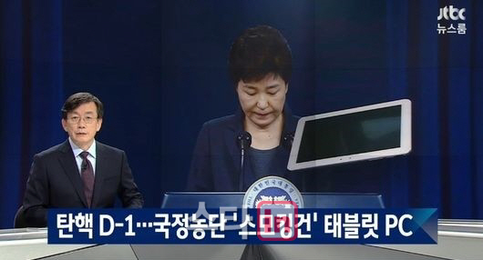 JTBC '뉴스룸' 최순실 태블릿 PC 입수 의혹 설명…'시청률 10.7%' 자체 최고