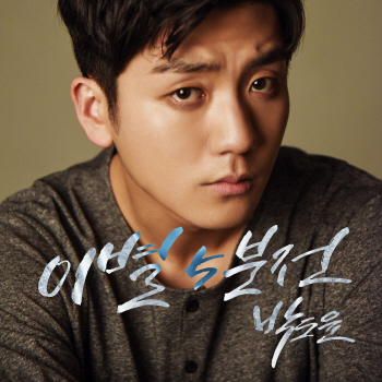 뮤지컬배우 박도윤, 발라드 '이별 5분전' 9일 발표