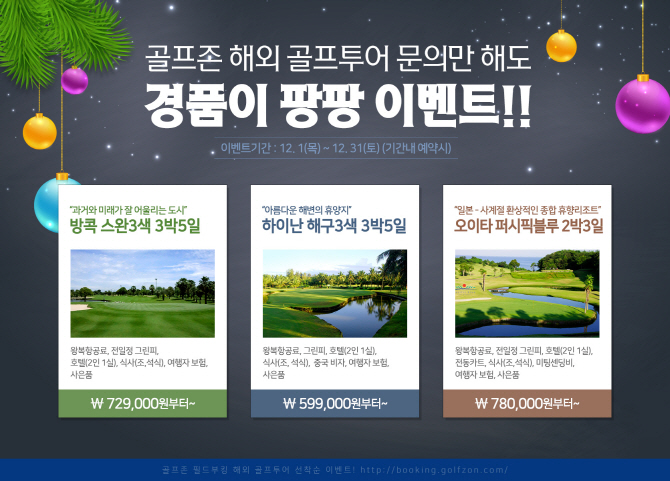 골프존카운티, 해외 골프투어 예약자 사은품 증정