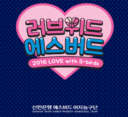 여자농구 신한은행, 연말 송년 이벤트 개최