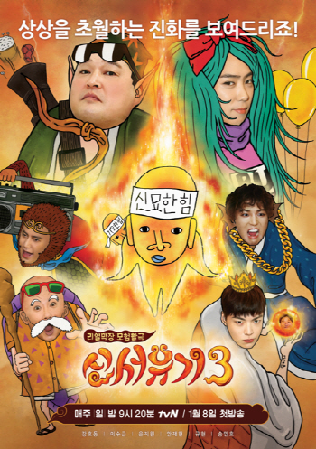 8일 첫방 '신서유기3' 시청포인트는?