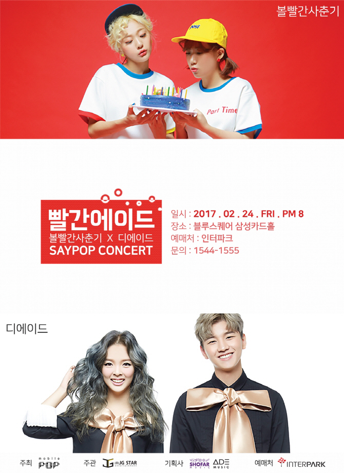 '대세 듀오' 볼빨간사춘기·디에이드, 세이팝 콘서트서 랑데부
