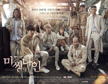 ‘미씽나인’ 한류스타·스타작가 없어도…이야기 힘 보여주나