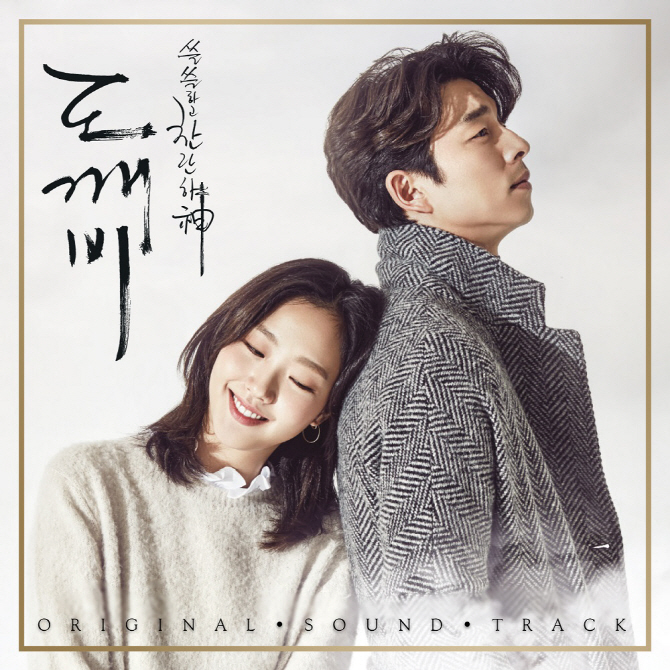 ‘OST 논란’ 한수지 “‘도깨비’ 상처 입혀 미안”