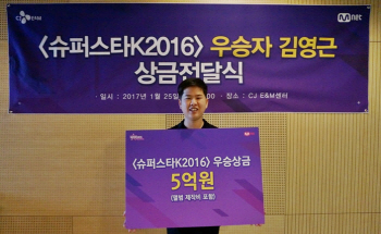 ‘슈퍼스타K’ 김영근, 우승 상금 5억 수령…“앨범 작업 돌입”