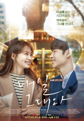 '내일 그대와', 시간여행·운명·新 로코커플 '관전포인트 3'