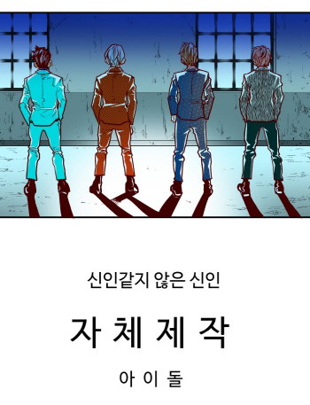 그룹 마스크, 만화 주인공 됐다…팬카페에 웹툰 연재