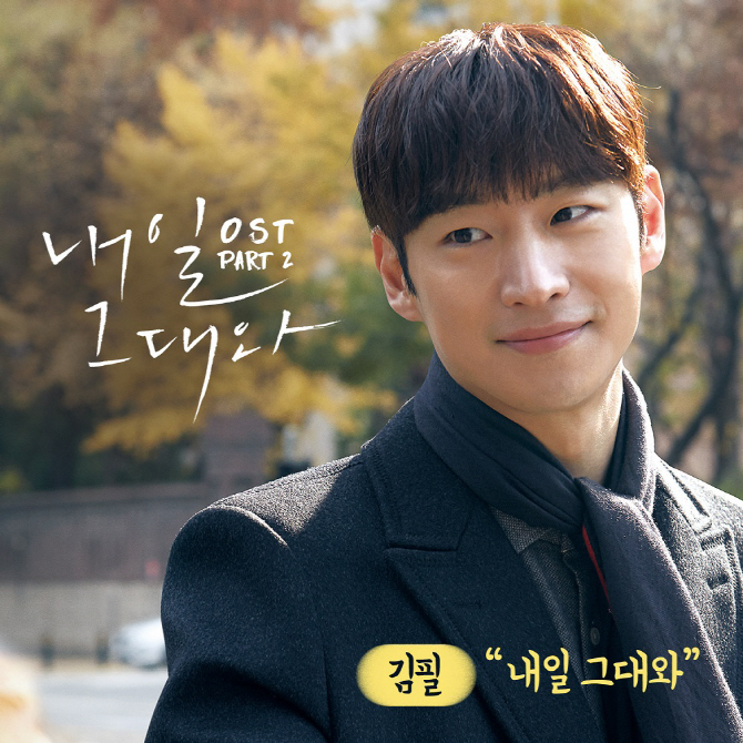 김필, ‘내일 그대와’ OST 주자로…오늘(24일) 자정 공개