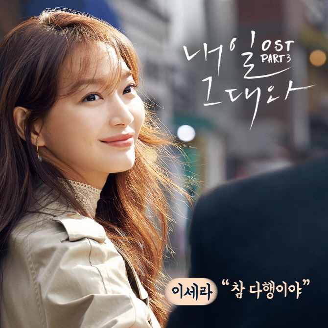 ‘슈스케’ 이세라, ‘내일 그대와’ OST 오늘(3일) 공개