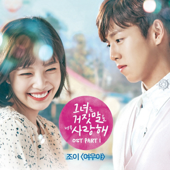 조이, 첫 주연작 ‘그거너사’ OST 첫 주자 ‘겹경사’