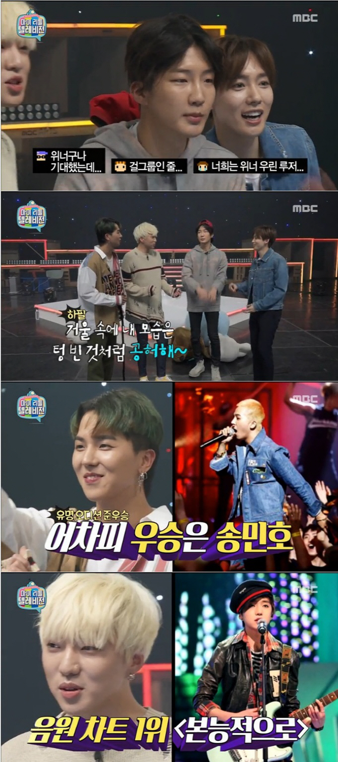 위너, 지상파 예능 첫 출연에도 빛났던 예능감…마리텔 1위 등극