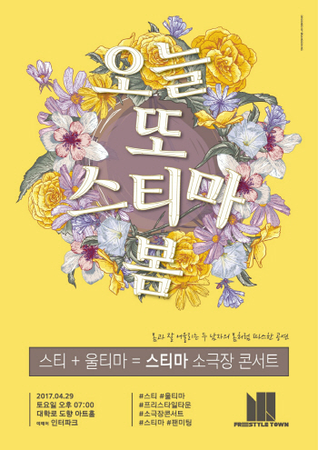 프리스타일타운 스티·울티마, 29일 앙코르 콘서트 연다