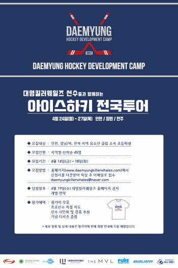 아이스하키 대명, 지역 유소년 아이스하키  캠프 개최