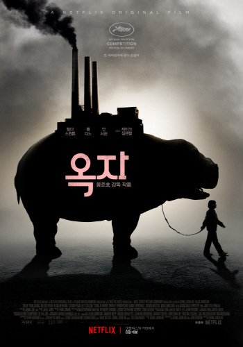 ‘옥자’ 기술적 문제로 상영 중단…넷플릭스 로고에 박수·야유 동시에