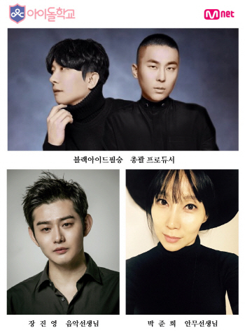 블랙아이드필승·장진영·박준희, '아이돌 학교' 합류