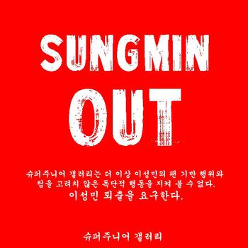 '성민 아웃' 슈주 갤러리, '소통 부재' 주장하며 활동중단 요구