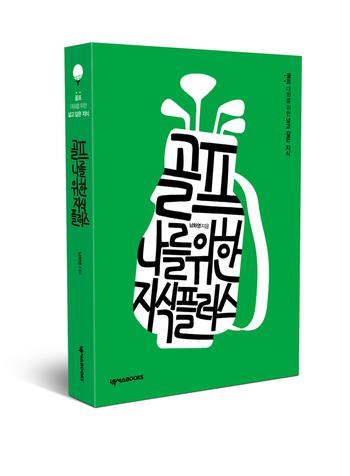 남화영 골프전문기자, ‘골프 나를 위한 지식 플러스’ 출간