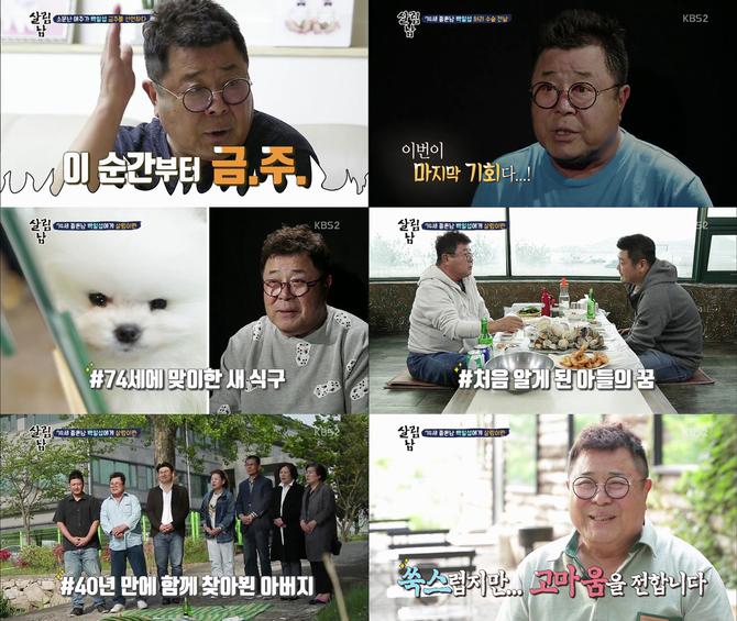 백일섭, 허리 수술에 ‘살림남2’ 하차… 코끝이 찡
