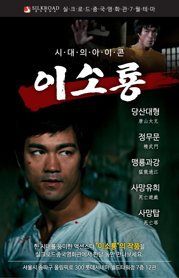 이소룡 추모 44주기 기념, '시대의 아이콘, 이소룡' 특별전