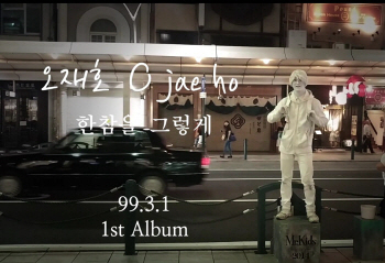 신예 오재호, 마임·만화 활용해 데뷔 홍보 ‘독특’