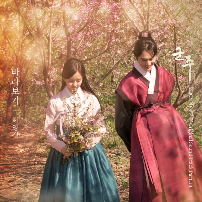 허영생, ‘군주’ OST 참여…‘바라보기’