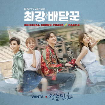 신예 VANTA, ‘최강 배달꾼’ OST 라인업 합류