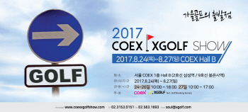 XGOLF, 골프용품 할인전 ‘2017 코엑스 엑스골프쇼’ 24일 개최