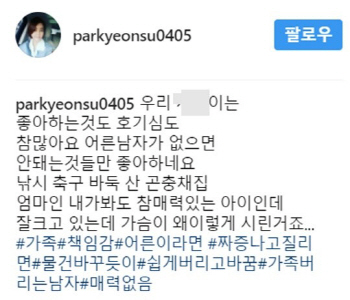 송종국 前 부인 박잎선, "가족 버리는 남자" SNS 화제되자 비공개 전환