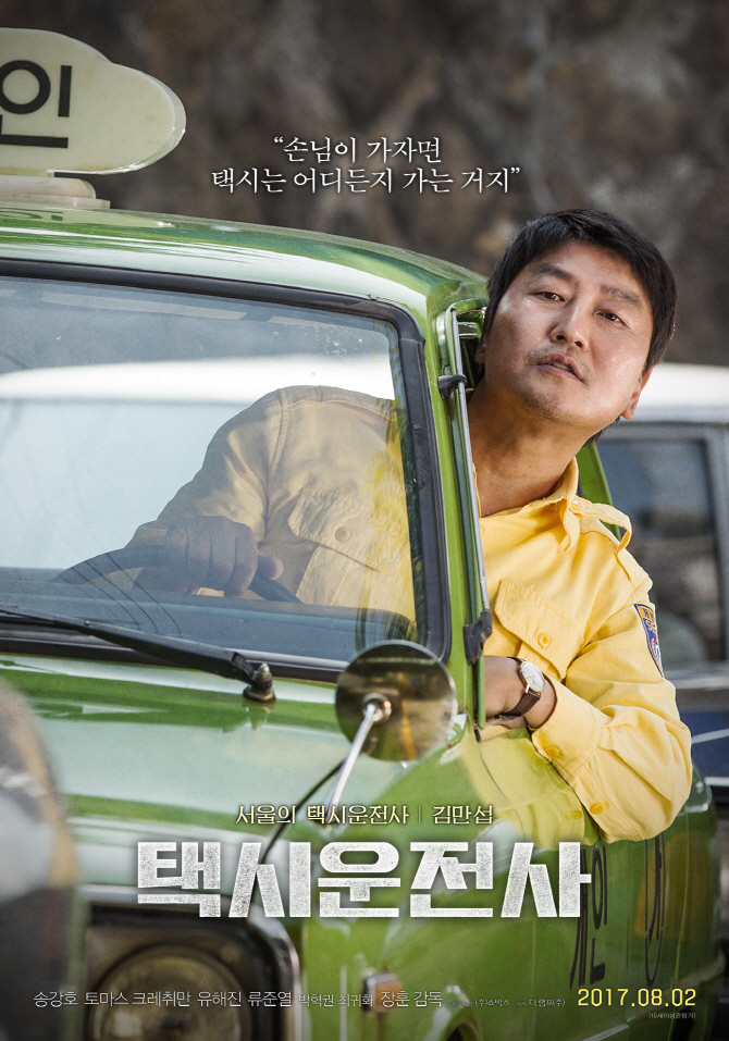 ‘택시운전사’, 제90회 아카데미 韓출품작 선정…송강호 영화 3연속