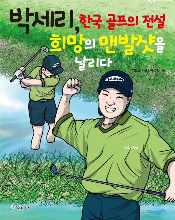 성호준 기자, ‘박세리 키즈’를 위한 박세리 책 출간