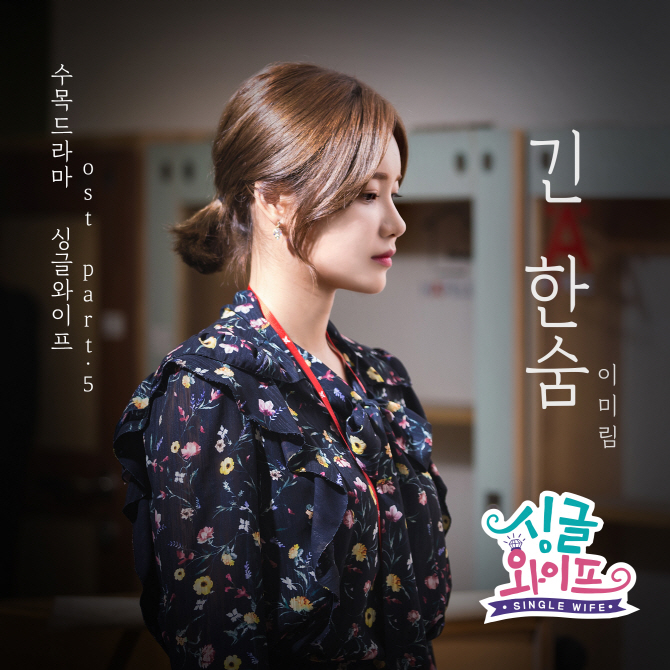 'K팝스타2' 이미림, '싱글와이프' OST로 애절 감성 발산