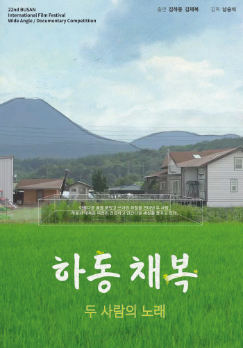 장편 다큐 ‘하동채복-두 사람의 노래’ 부산국제영화제서 공식 상영