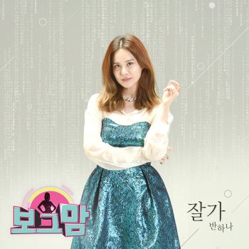 반하나, ‘보그맘’ OST 발탁…‘잘 가’ 발표