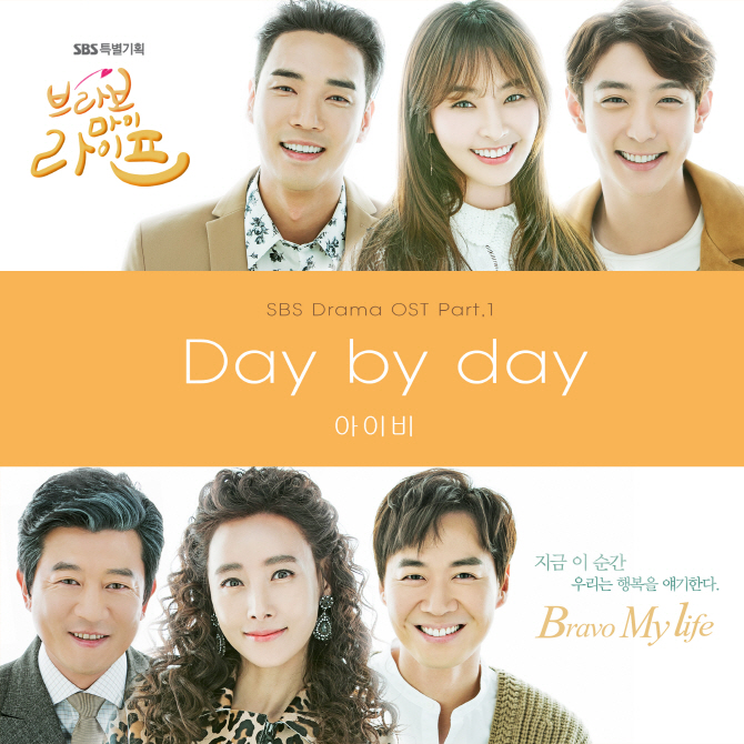 아이비, ‘브라보 마이 라이프’ OST 첫 번째 주자로