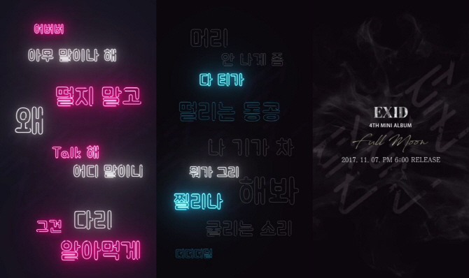 EXID, ‘덜덜덜’ 가사 스포일러 영상 공개