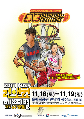 2017 KUSF 런앤런 페스티벌 '3X3 농구 챌린지' 개최