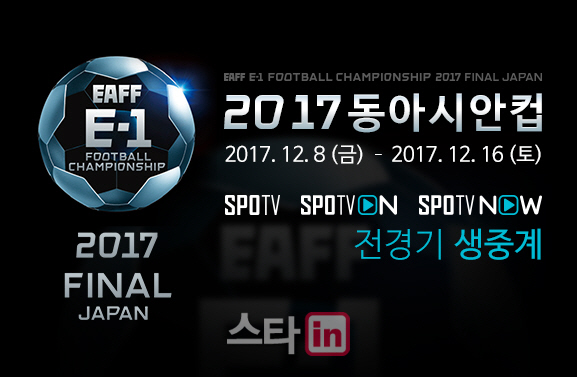 2017 동아시안컵, SPOTV서 생중계