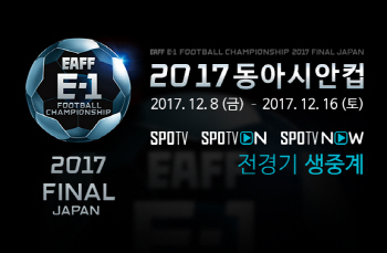 2017 동아시안컵, SPOTV서 생중계