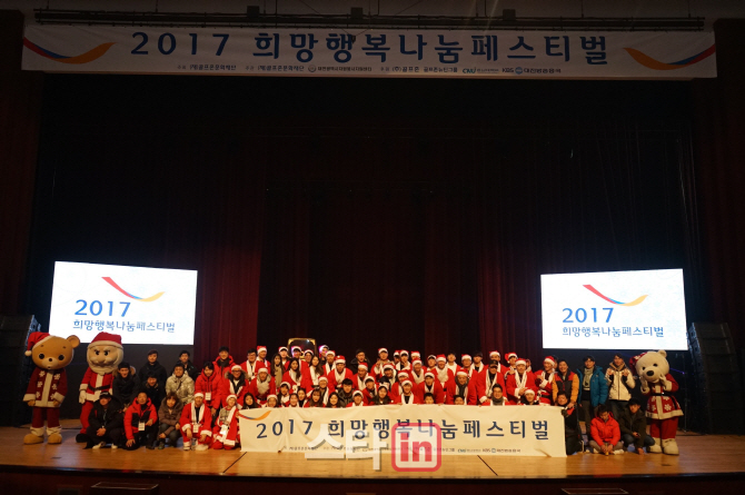 골프존문화재단 '2017희망행복나눔 페스티벌' 개최