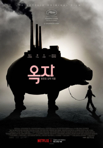 봉준호 ‘옥자’, 美 아카데미 시각효과상 후보로