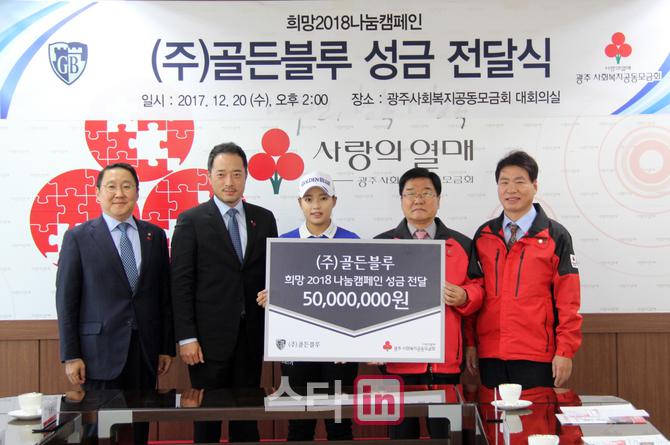 골든블루, 광주 사랑의 열매에 기부금 5천만원 전달