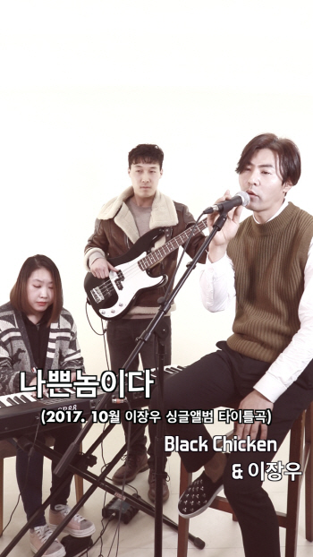 '감성발라더' 이장우, 블랙치킨과 스페셜라이브 영상 공개