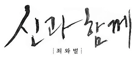 '신과함께-죄와 벌', 개봉 11일만에 700만 관객 돌파