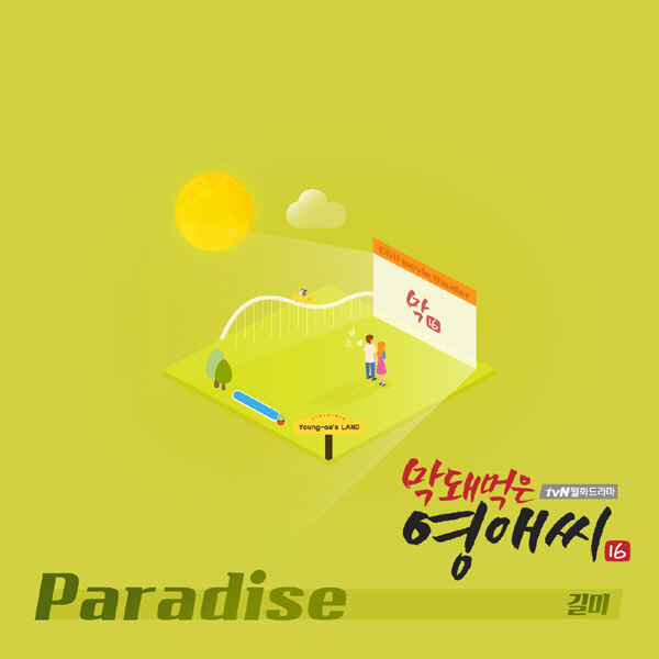 길미, ‘막돼먹은 영애씨’ OST 참여…‘Paradise’