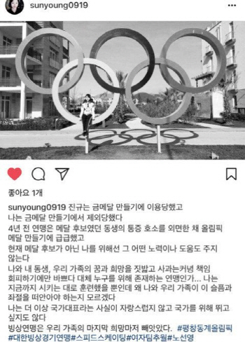 노선영 "동생은 금메달 만들기 이용, 나는 제외" 분노