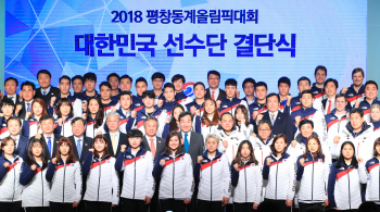 평창올림픽 대한민국 선수단, 144명으로 확정