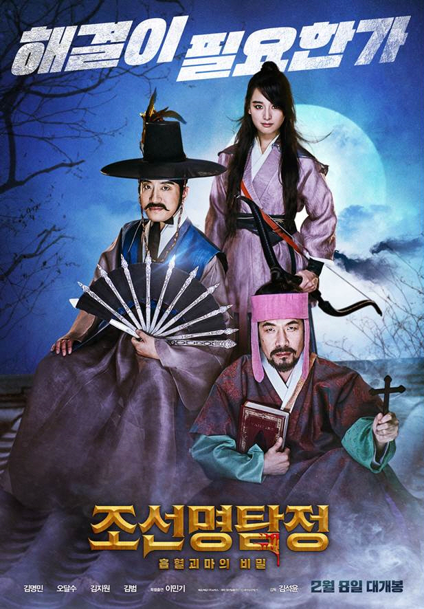 `조선명탐정3` 오늘(12일) 100만 돌파한다